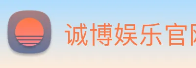 诚博娱乐官网 Logo